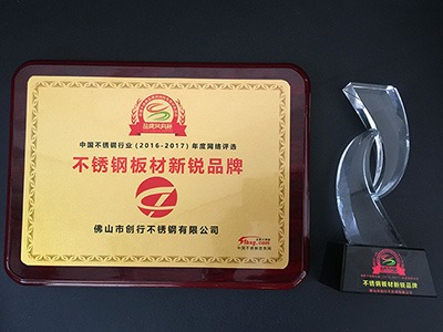 點(diǎn)贊裝飾2016-2017被評為不銹鋼板材新銳品牌