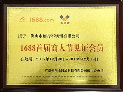 點(diǎn)贊裝飾榮獲1688首屆商人節(jié)見證會員